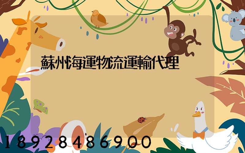 蘇州海運物流運輸代理