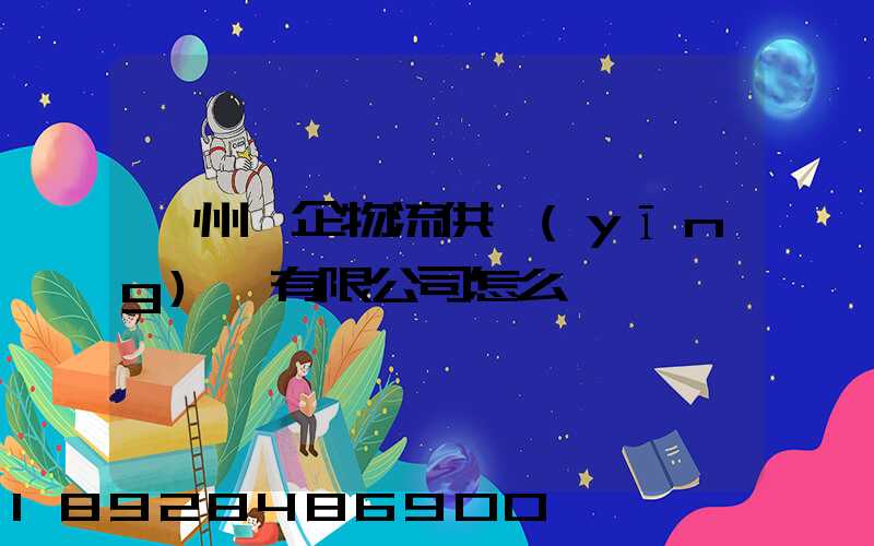 蘇州澤企物流供應(yīng)鏈有限公司怎么樣