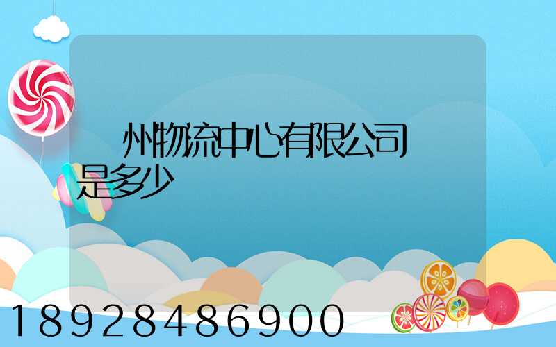 蘇州物流中心有限公司電話是多少