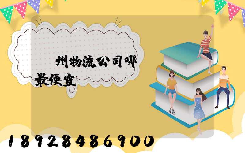 蘇州物流公司哪個(gè)最便宜