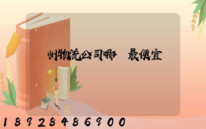 蘇州物流公司哪個最便宜