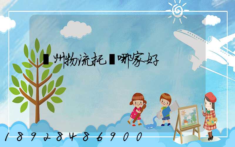 蘇州物流托運哪家好