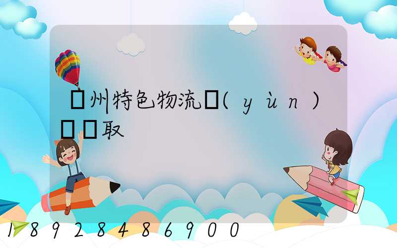 蘇州特色物流運(yùn)輸選取