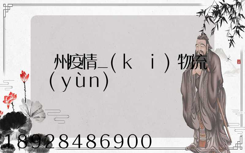 蘇州疫情_(kāi)物流運(yùn)輸