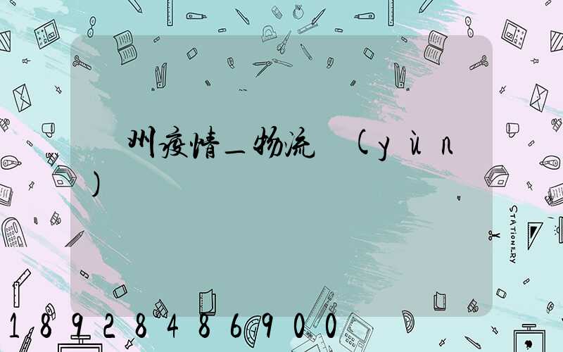 蘇州疫情_物流運(yùn)輸