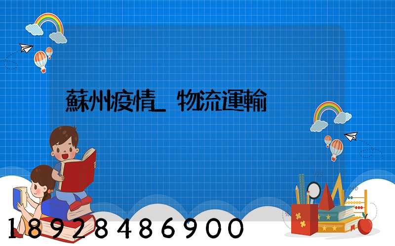 蘇州疫情_物流運輸