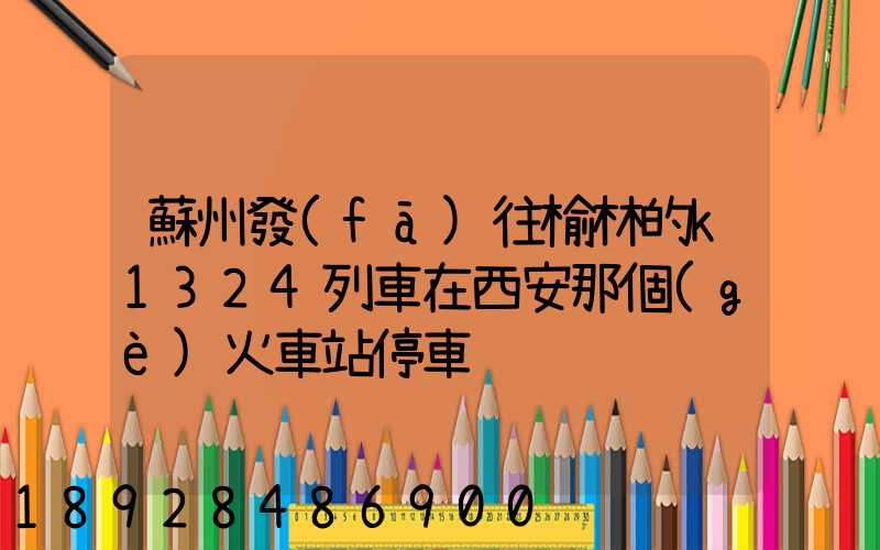 蘇州發(fā)往榆林的k1324列車在西安那個(gè)火車站停車