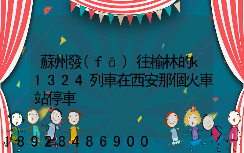 蘇州發(fā)往榆林的k1324列車在西安那個火車站停車