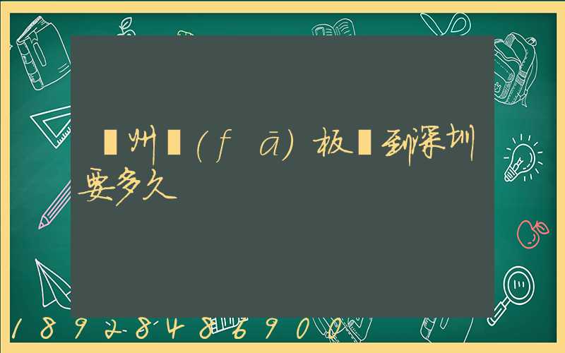 蘇州發(fā)板車到深圳要多久