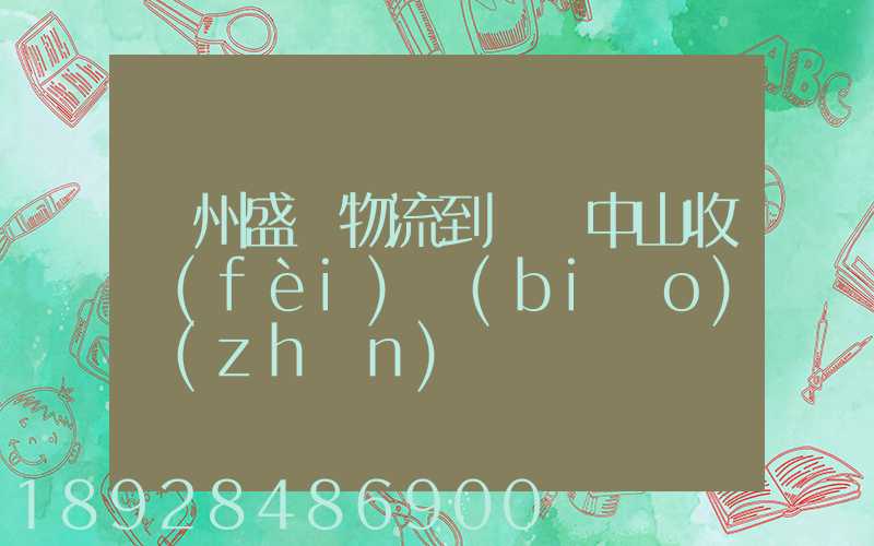 蘇州盛輝物流到廣東中山收費(fèi)標(biāo)準(zhǔn)