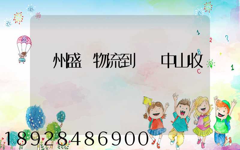 蘇州盛輝物流到廣東中山收費標準