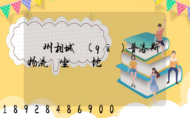 蘇州相城區(qū)普洛斯物流園坐幾號地鐵