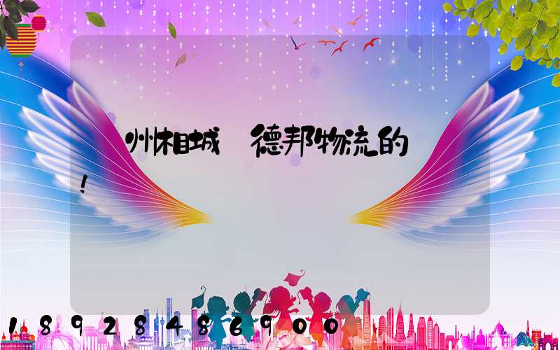 蘇州相城區德邦物流的電話!