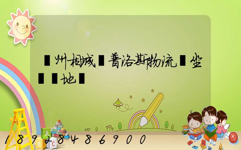 蘇州相城區普洛斯物流園坐幾號地鐵