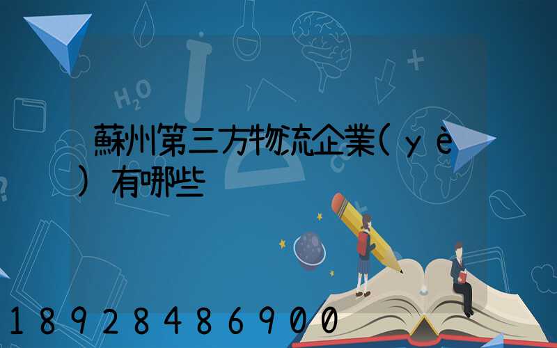 蘇州第三方物流企業(yè)有哪些