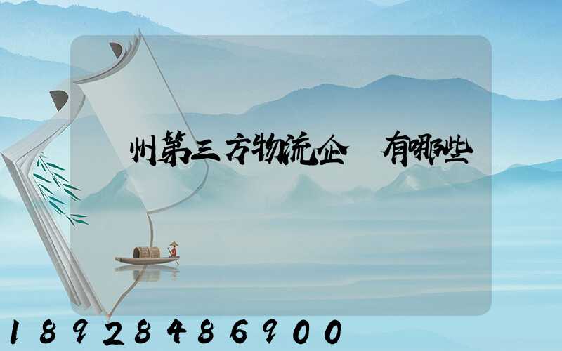 蘇州第三方物流企業有哪些