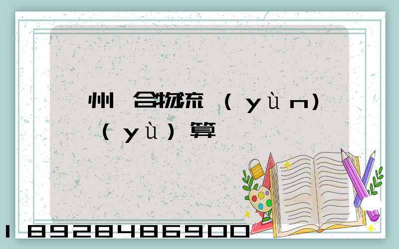 蘇州綜合物流運(yùn)輸預(yù)算