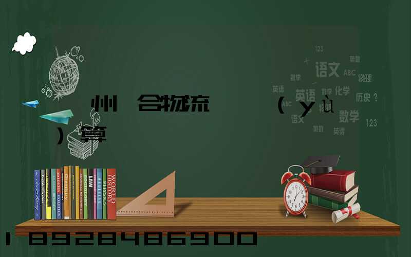 蘇州綜合物流運輸預(yù)算