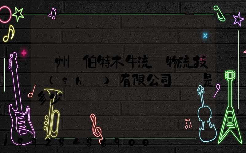 蘇州羅伯特木牛流馬物流技術(shù)有限公司電話是多少