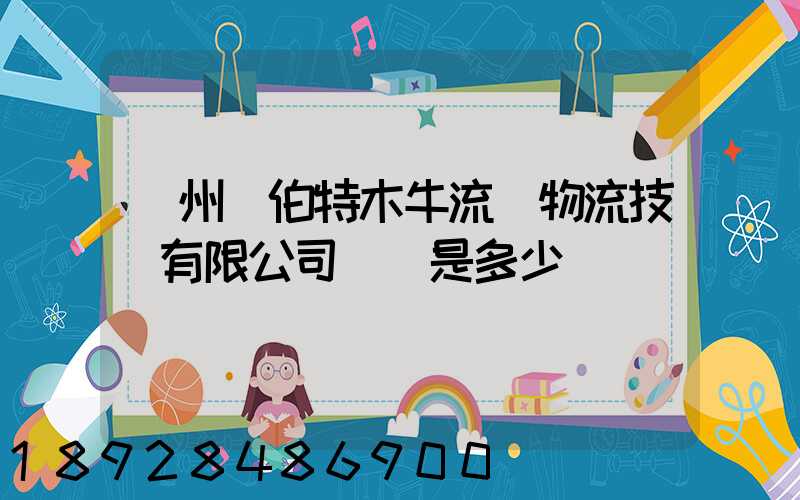 蘇州羅伯特木牛流馬物流技術有限公司電話是多少
