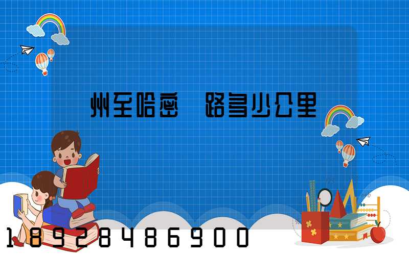 蘇州至哈密鐵路多少公里