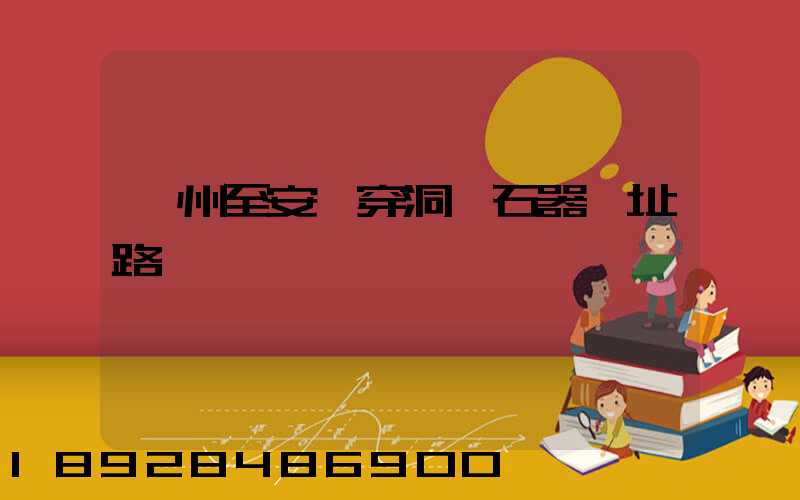 蘇州至安順穿洞舊石器遺址路線選擇