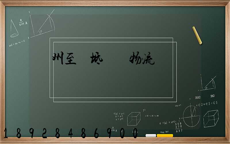 蘇州至寶坻運輸物流