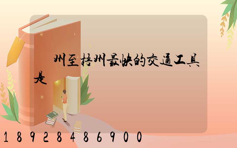 蘇州至梧州最快的交通工具是