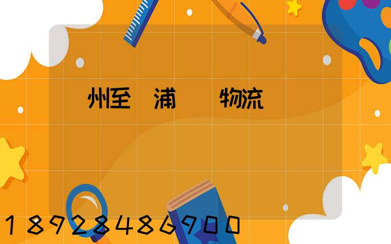 蘇州至楊浦運輸物流