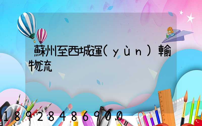 蘇州至西城運(yùn)輸物流