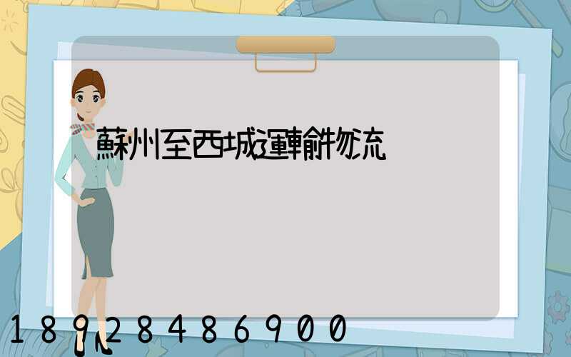 蘇州至西城運輸物流