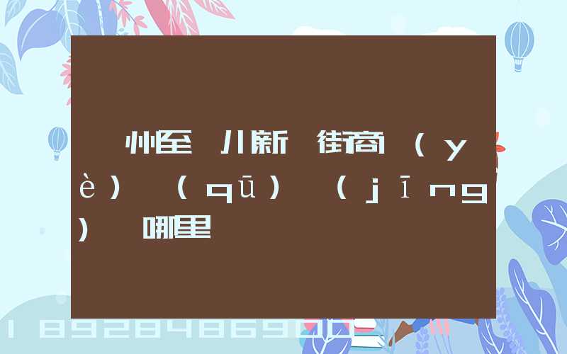 蘇州至銀川新華街商業(yè)區(qū)經(jīng)過哪里