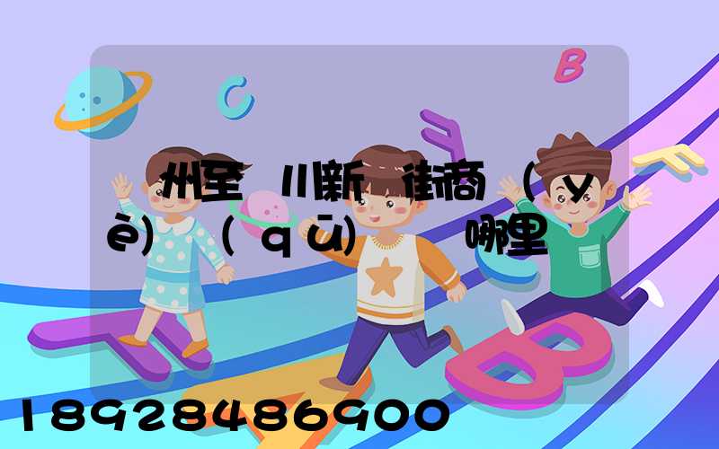 蘇州至銀川新華街商業(yè)區(qū)經過哪里