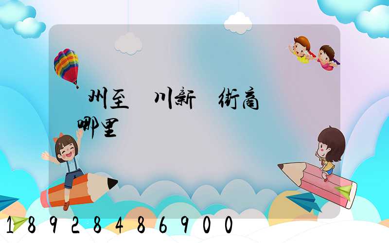 蘇州至銀川新華街商業區經過哪里