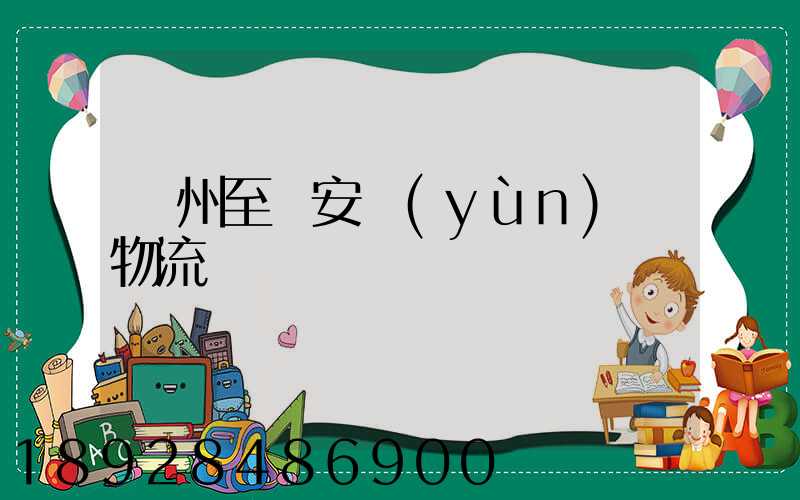 蘇州至靜安運(yùn)輸物流