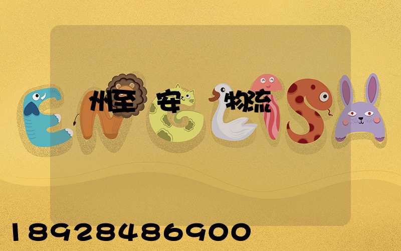 蘇州至靜安運輸物流