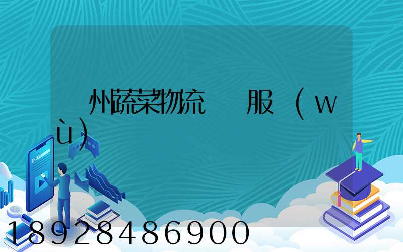 蘇州蔬菜物流運輸服務(wù)