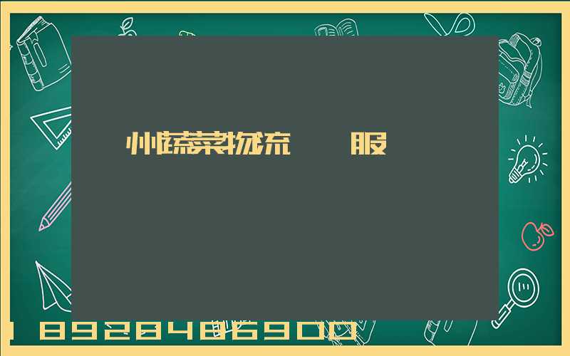 蘇州蔬菜物流運輸服務