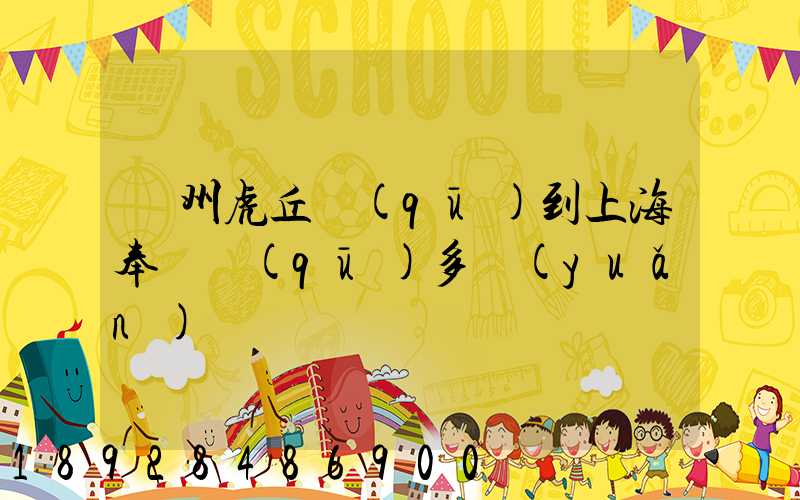 蘇州虎丘區(qū)到上海奉賢區(qū)多遠(yuǎn)