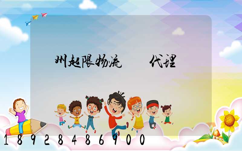 蘇州超限物流運輸代理