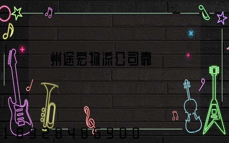 蘇州途宏物流公司靠譜嗎