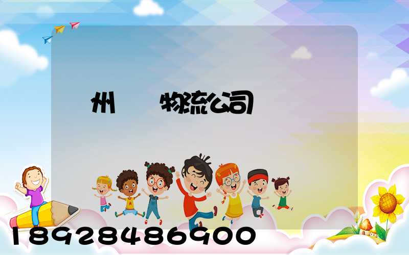 蘇州運輸物流公司