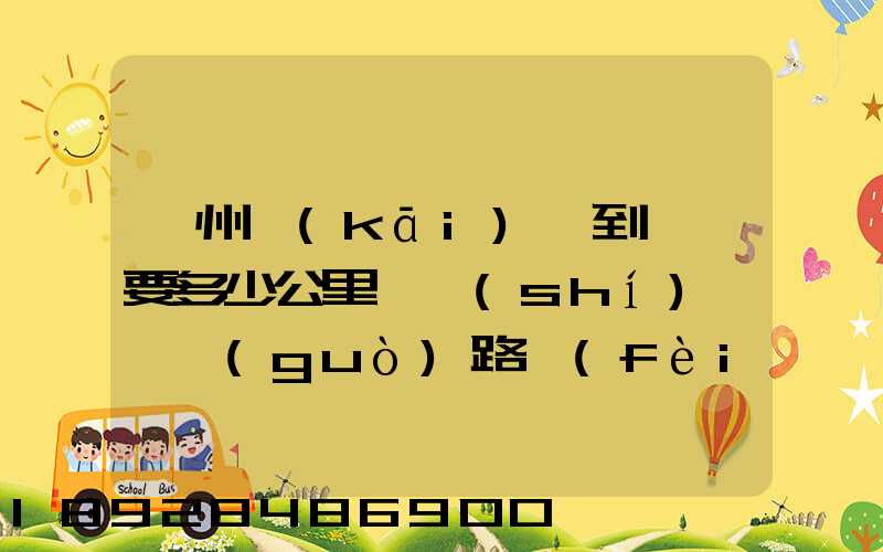 蘇州開(kāi)車到菏澤要多少公里,時(shí)間,過(guò)路費(fèi),油錢