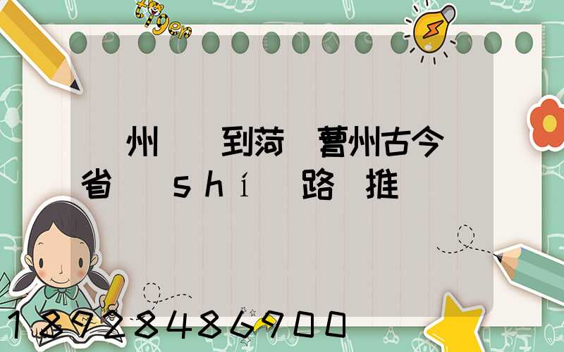 蘇州開車到菏澤曹州古今園省時(shí)路線推薦