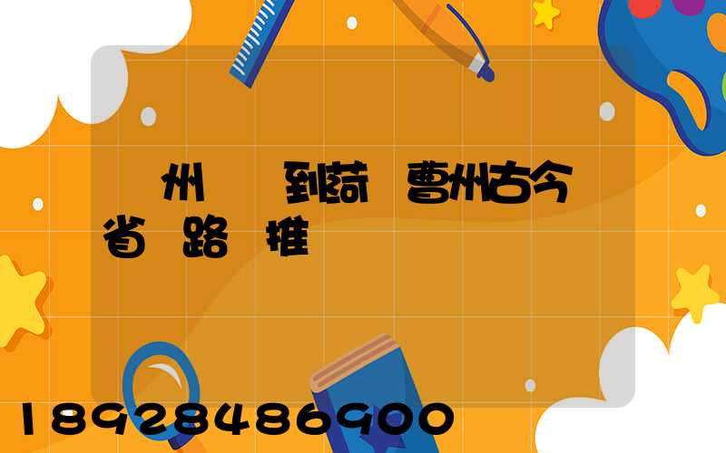 蘇州開車到菏澤曹州古今園省時路線推薦