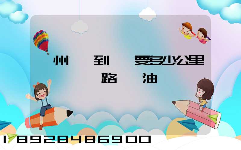 蘇州開車到菏澤要多少公里,時間,過路費,油錢