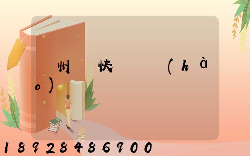 蘇州順豐快遞電話號(hào)碼