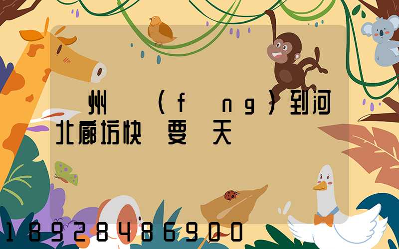 蘇州順風(fēng)到河北廊坊快遞要幾天
