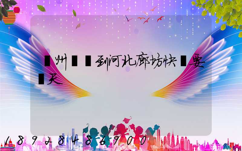 蘇州順風到河北廊坊快遞要幾天