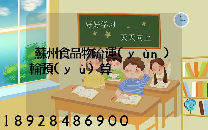 蘇州食品物流運(yùn)輸預(yù)算